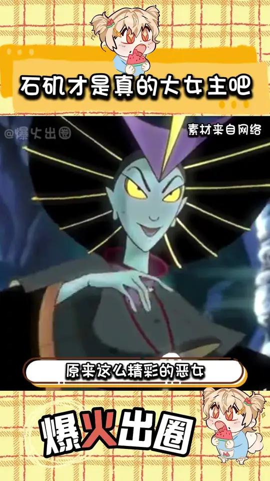 我咧个纯恶战士,石矶怎么不算大女主呢
