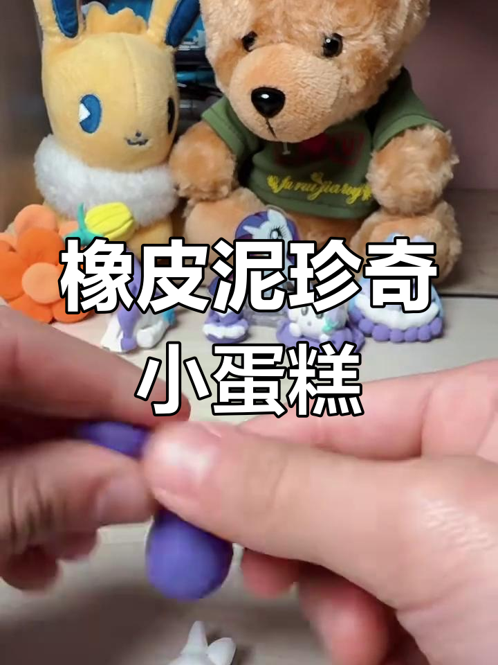 用橡皮泥做小马宝莉珍奇蛋糕,超简单步骤教你玩转色彩