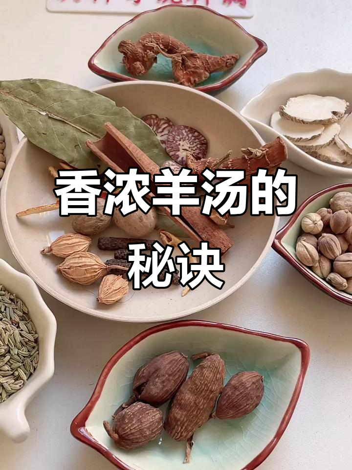 羊汤制作秘籍:良姜、白芷等调料让口感更佳