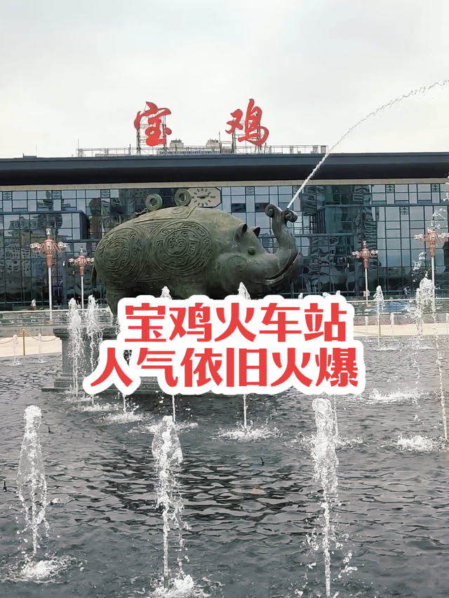 宝鸡火车站人气依旧火爆!