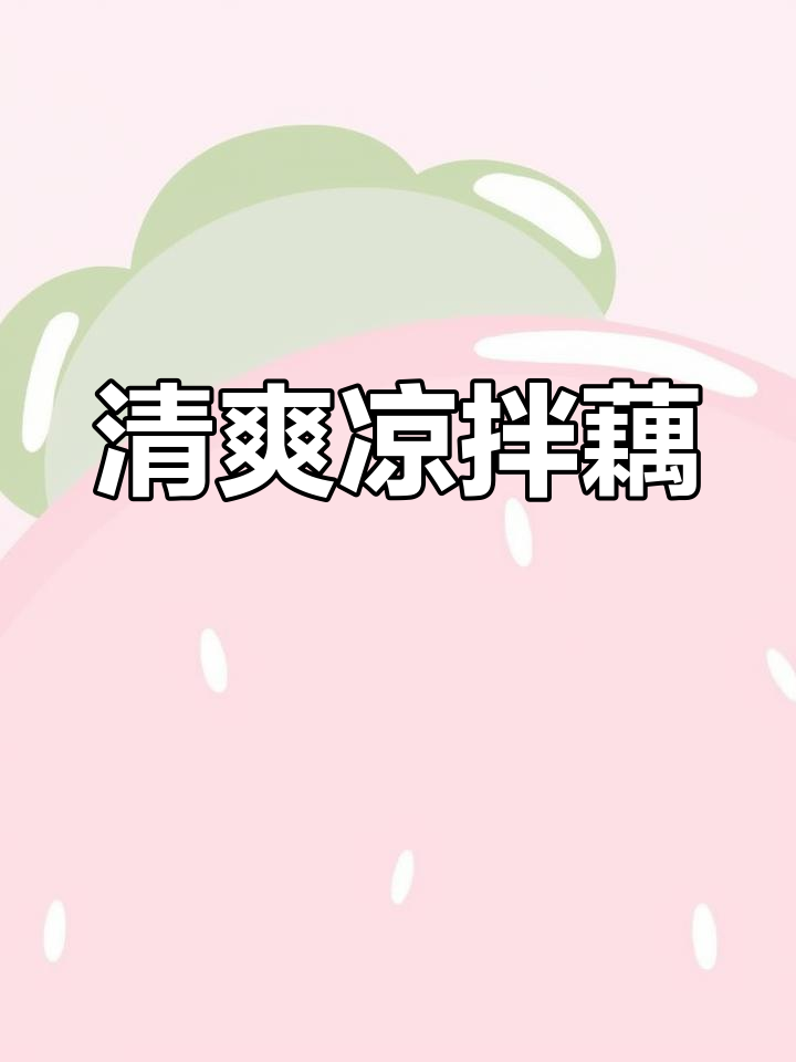 夏日必备凉拌藕片,清爽开胃,低卡健康,吃一次就停不下来!