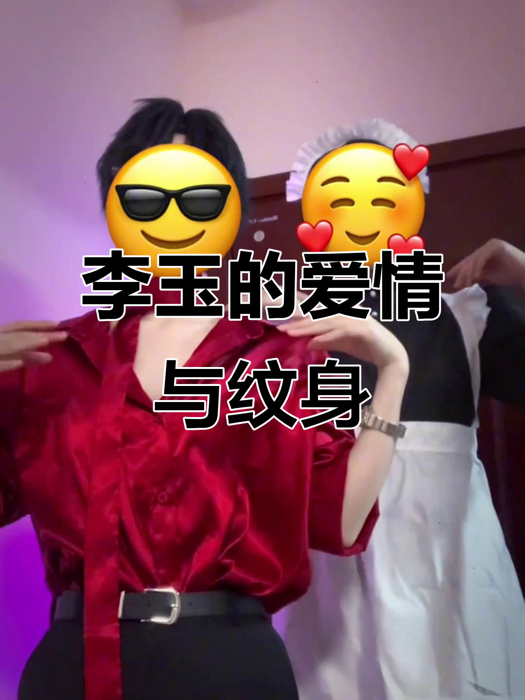纹身手臂却爱烧饼,李玉的奇妙爱情故事