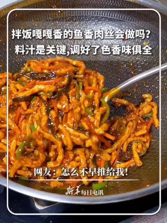 拌饭嘎嘎香的鱼香肉丝会做吗？料汁是关键，调好了色香味俱全