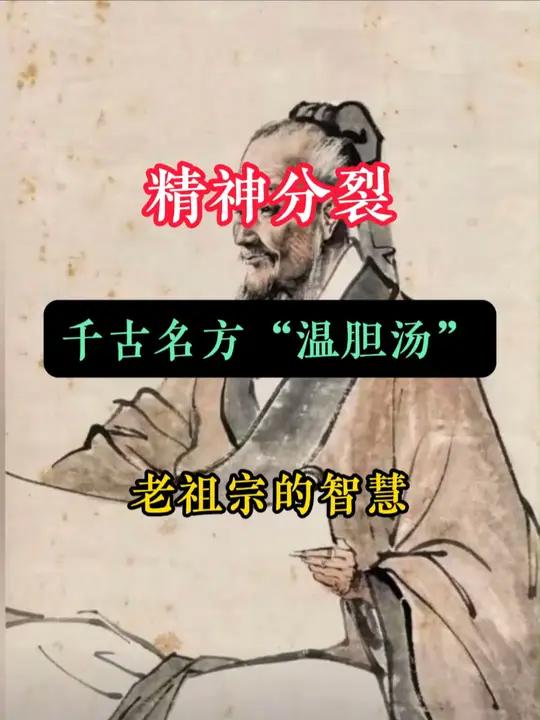 精神分裂,千古名方——温胆汤!老祖宗的智慧,不服不行!今天给大家讲一个现代lin床冶了精神