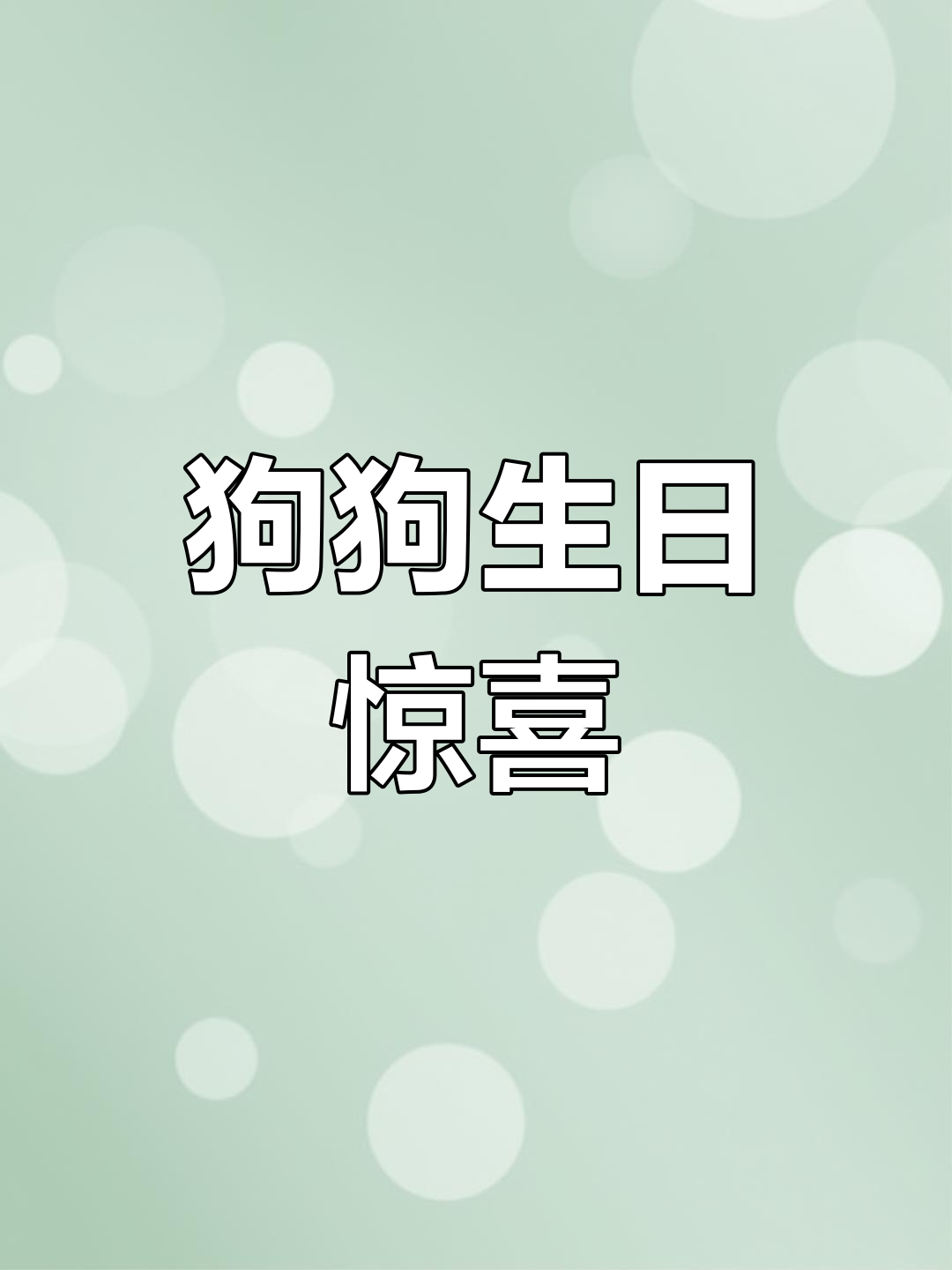 狗狗生日蛋糕,表情完美还原!