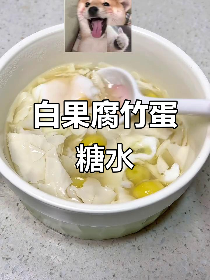 广东经典白果腐竹糖水,鸡蛋搭配更美味