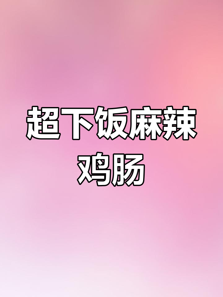 香芹炒鸡肠,麻辣鲜香超下饭!