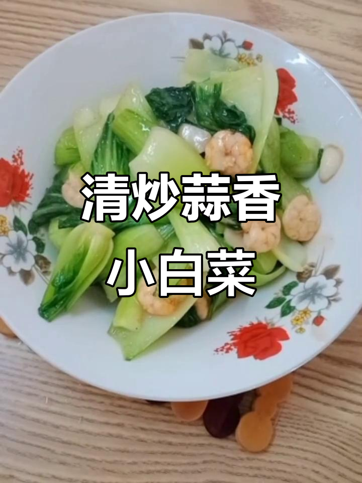 简单又营养的蒜蓉炒小白菜,家常美味轻松做