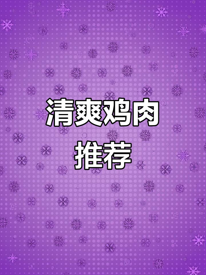 夏天必备清爽鸡肉,葱油鸡和白切鸡你选哪种?