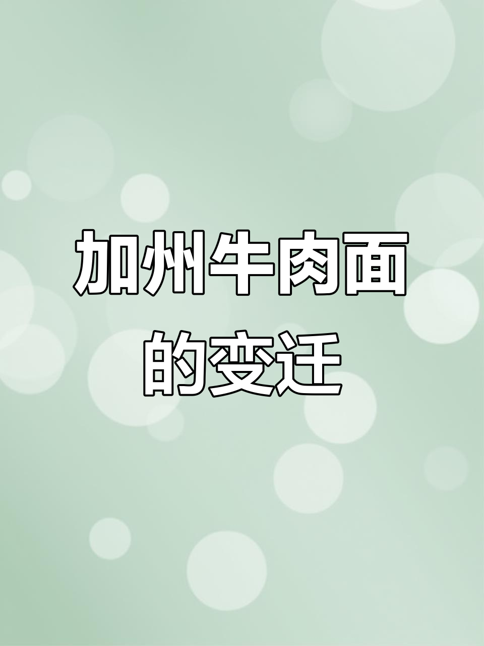 曾风靡一时的加州牛肉面，如今在美国成了陌生味道