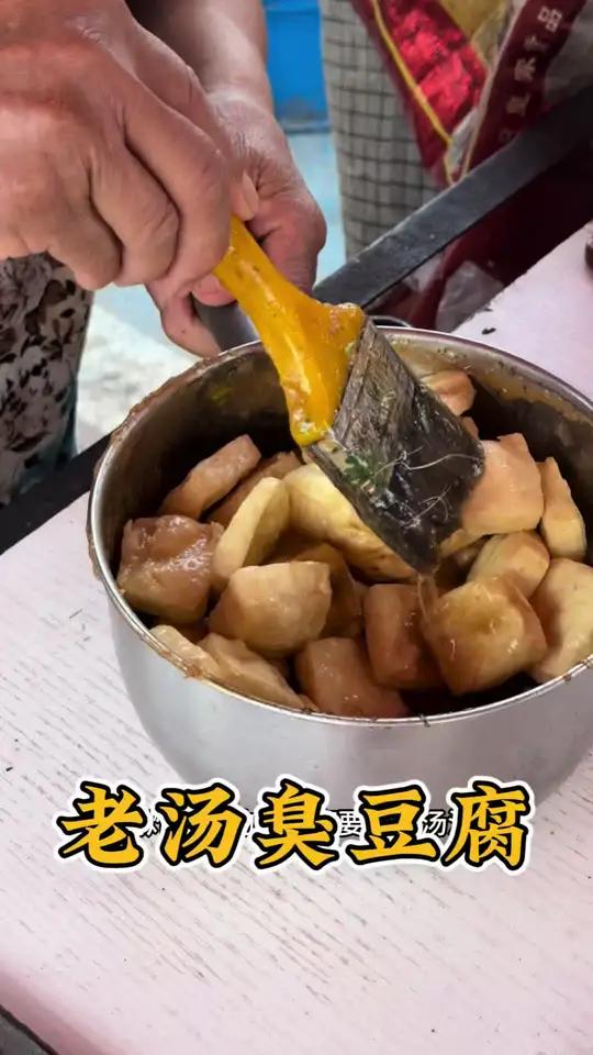农村大集老汤臭豆腐,一口入魂