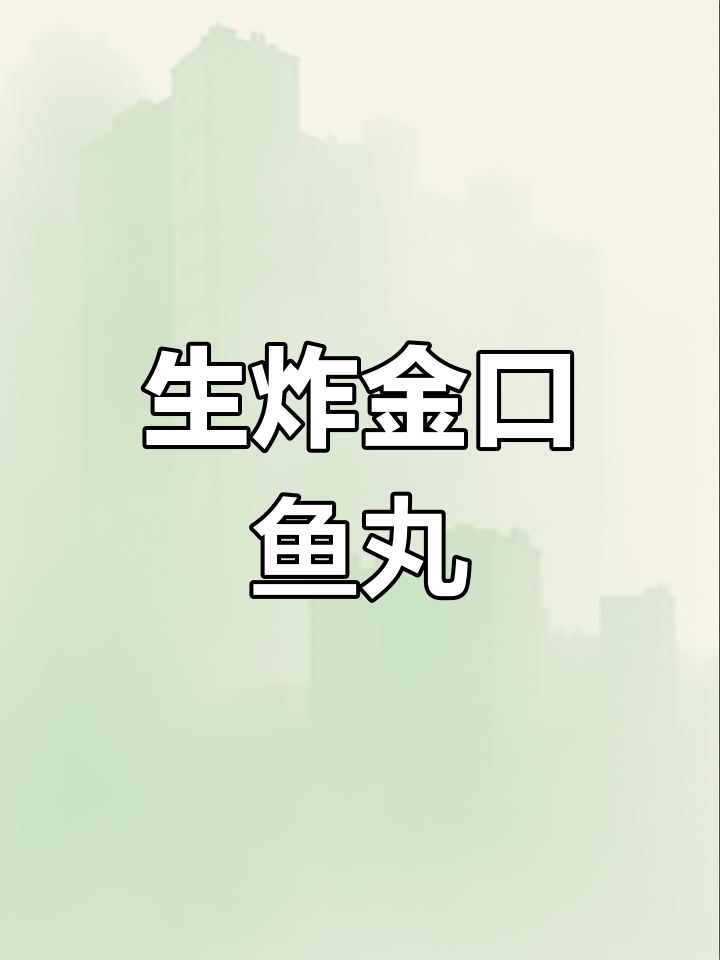江夏风味生炸鱼丸,传统手工技艺
