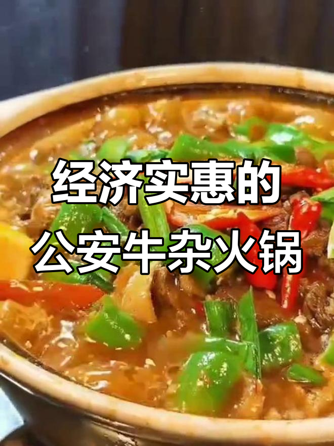 公安牛三鲜火锅，经济又实惠，味道超赞！