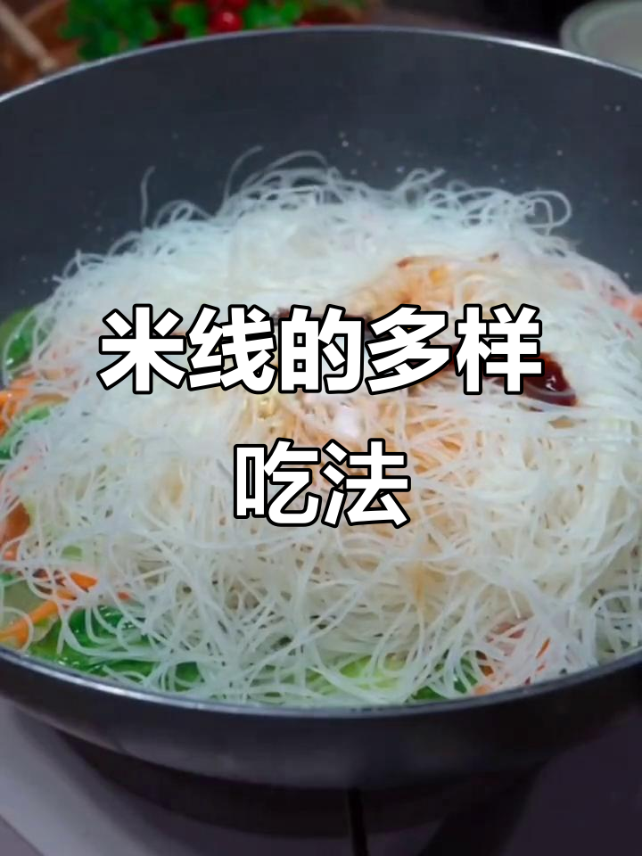 炒米线简单又美味,多种做法随心选!
