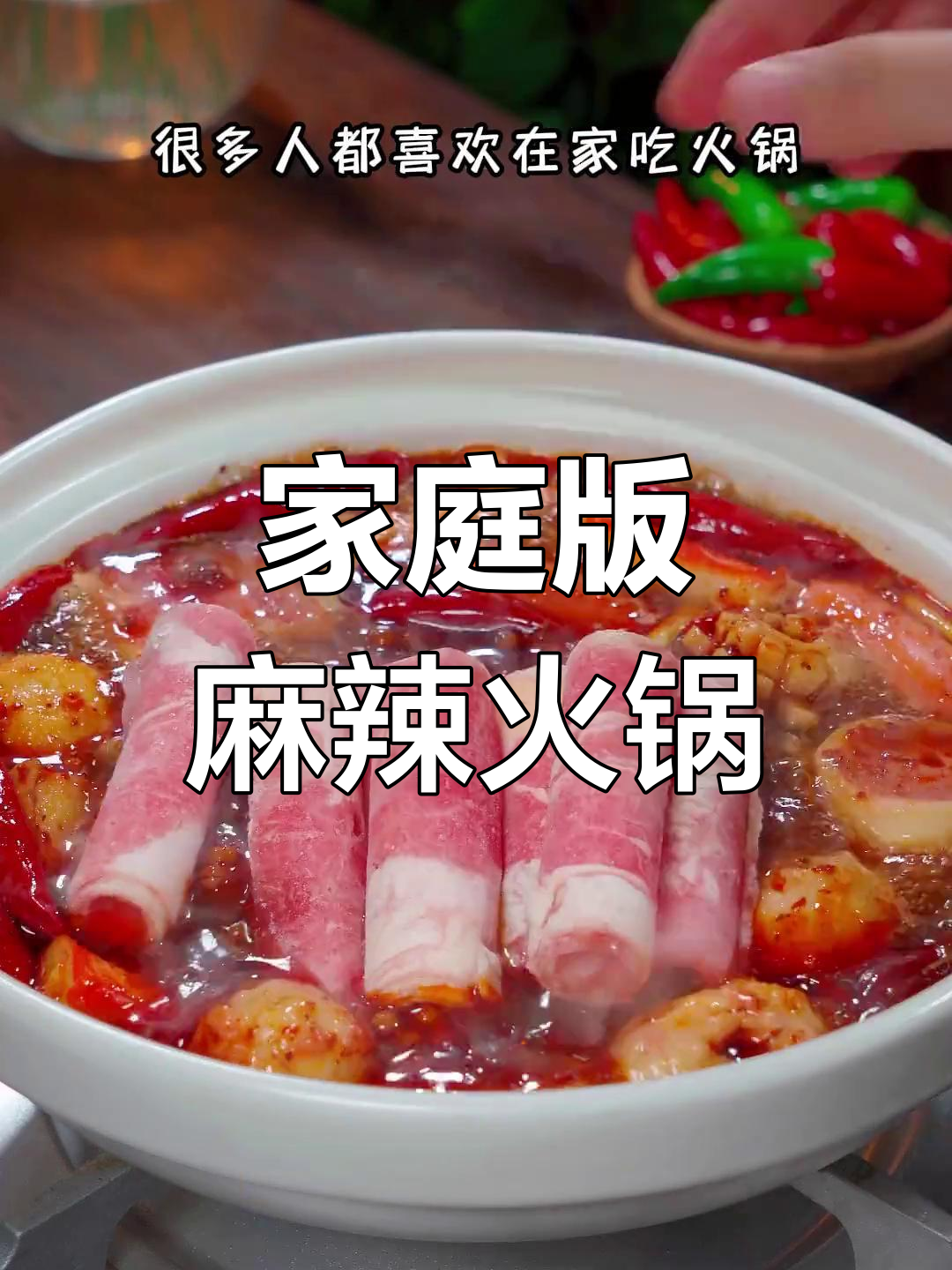 自制火锅,香浓汤底轻松搞定