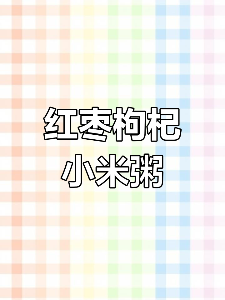 营养满满的红枣枸杞小米粥,轻松学做