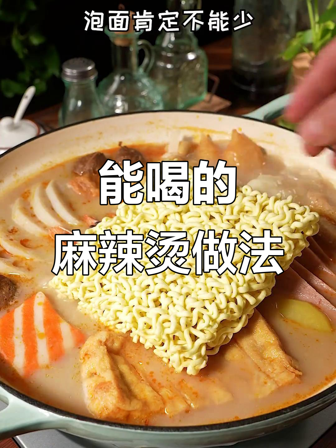 冬季麻辣烫,汤能喝才是王道!教你做家人都爱的美味