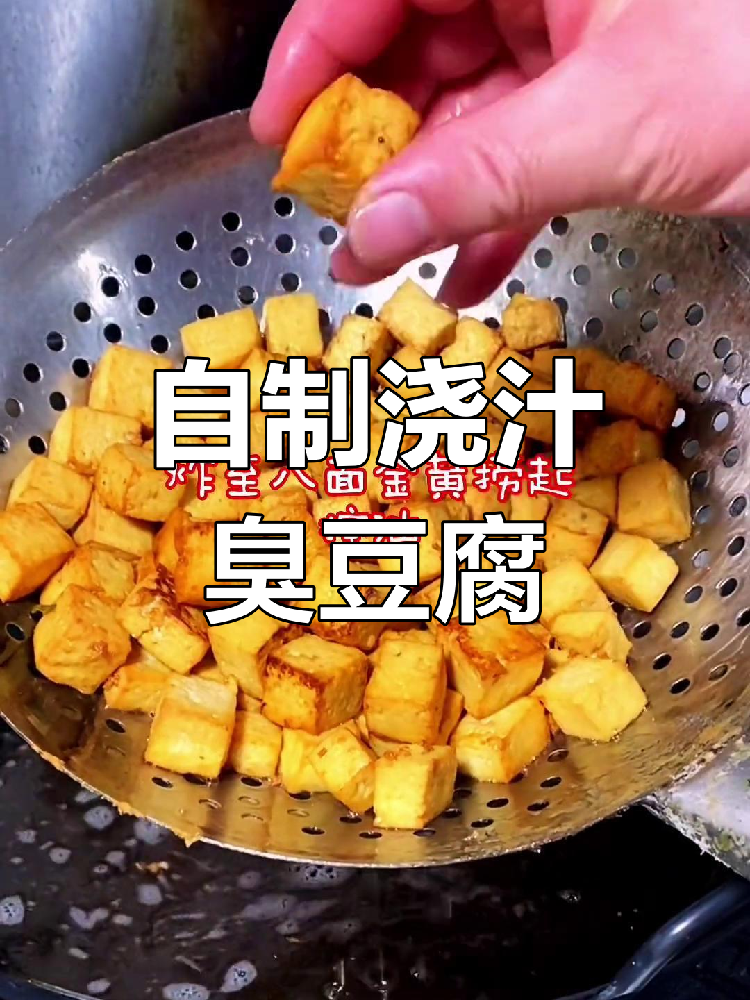 臭豆腐这样做,外焦里嫩,浇汁更香!