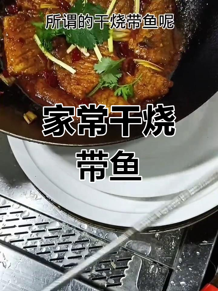 干烧带鱼的家常做法,外焦里嫩