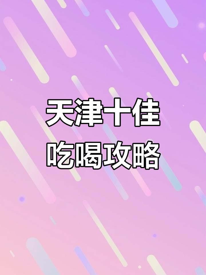 天津十大必吃美食与景点推荐,玩转津门不容错过