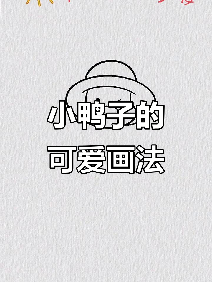 快乐小鸭子简笔画,简单又有趣!
