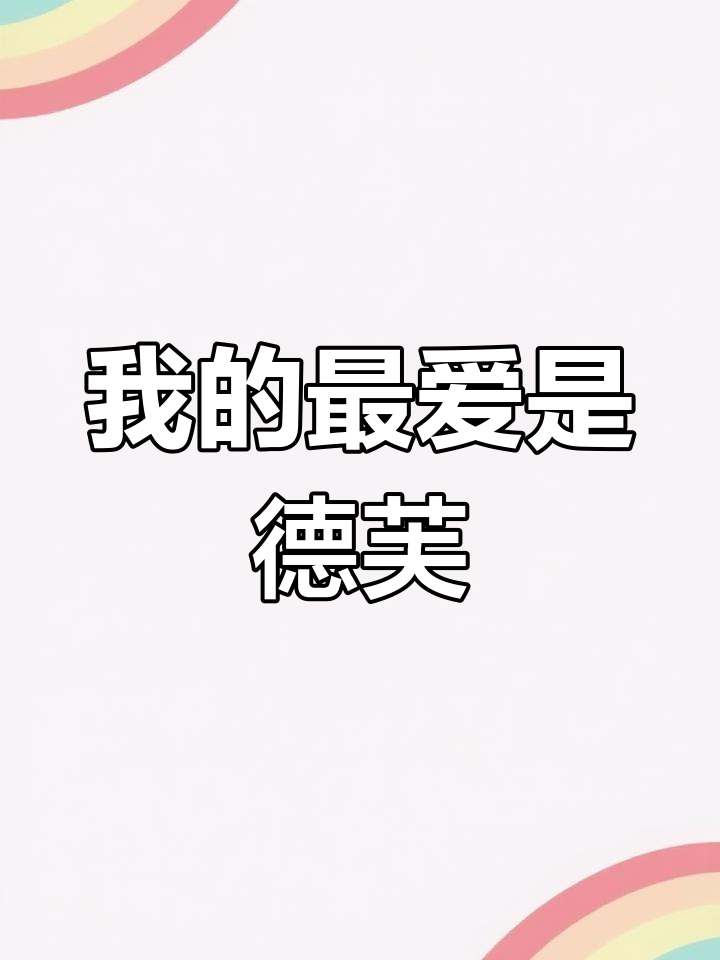 德芙巧克力,我的甜蜜选择