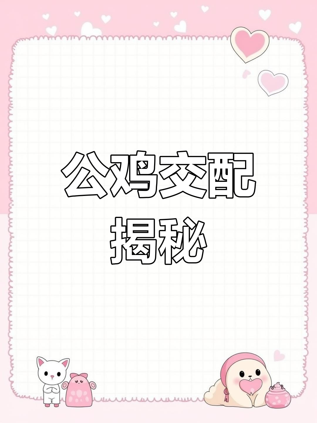 公鸡交配的秘密,竟然与生理结构有关!