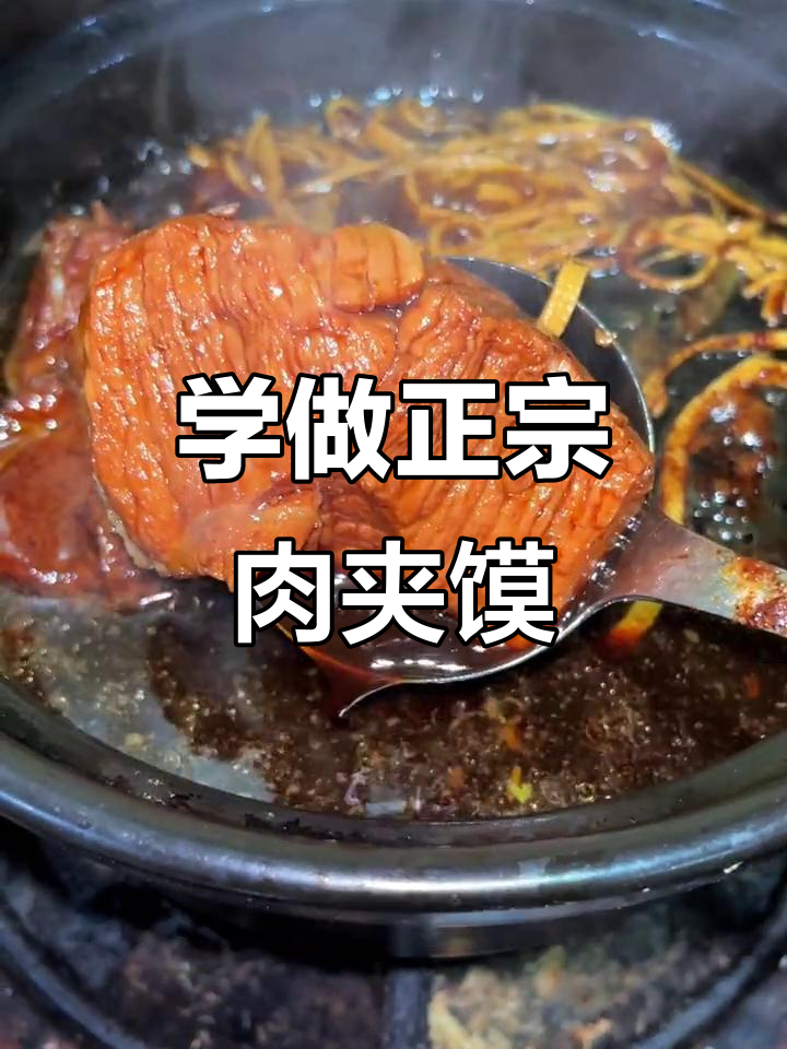 肉夹馍腊汁肉的完美做法,一看就会!