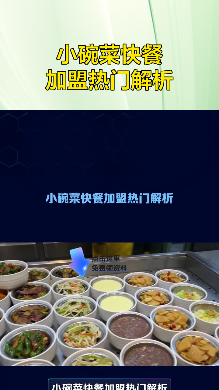 小碗菜快餐加盟热门解析