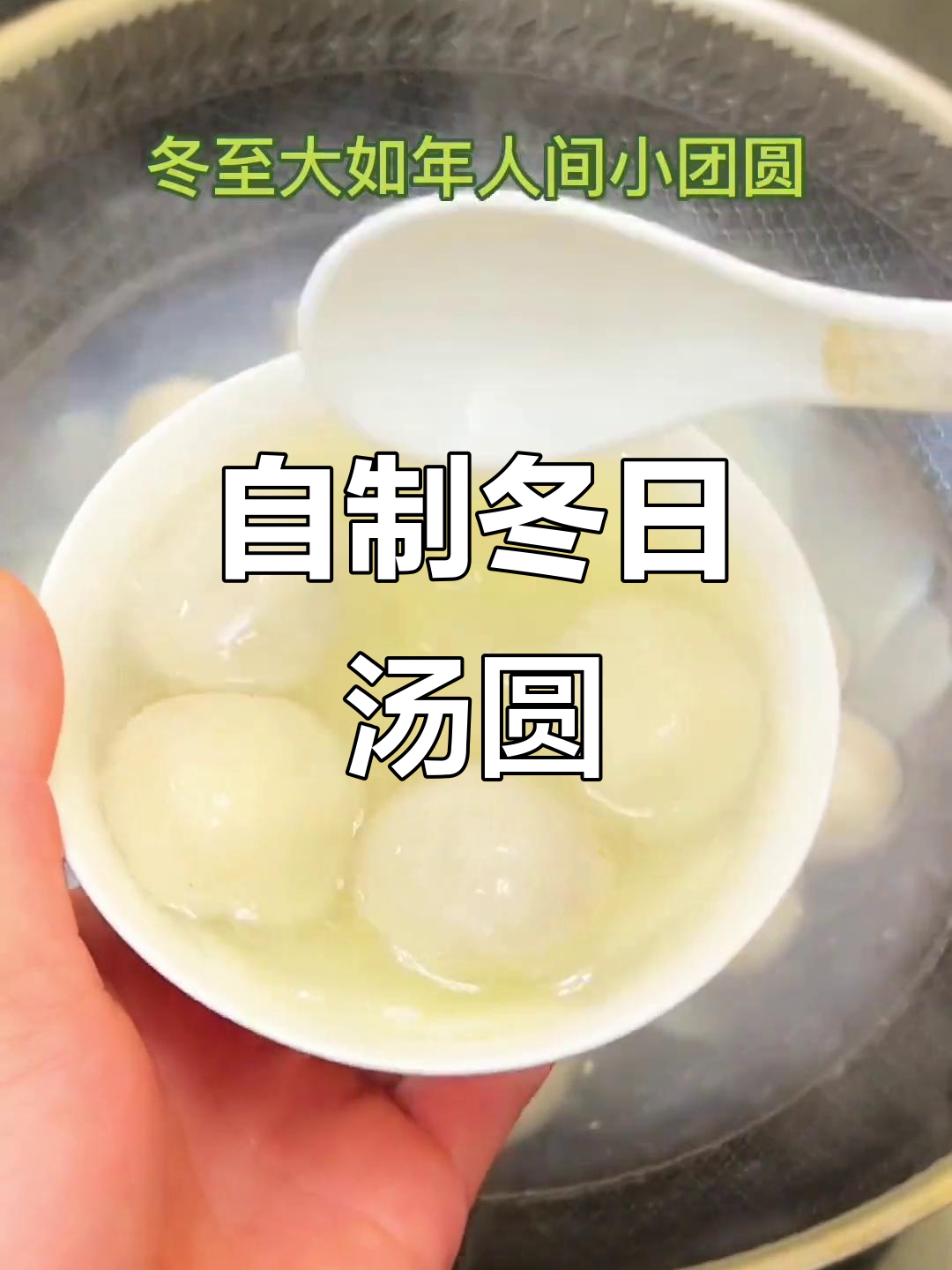 冬至汤圆新做法,香甜馅料轻松搞定