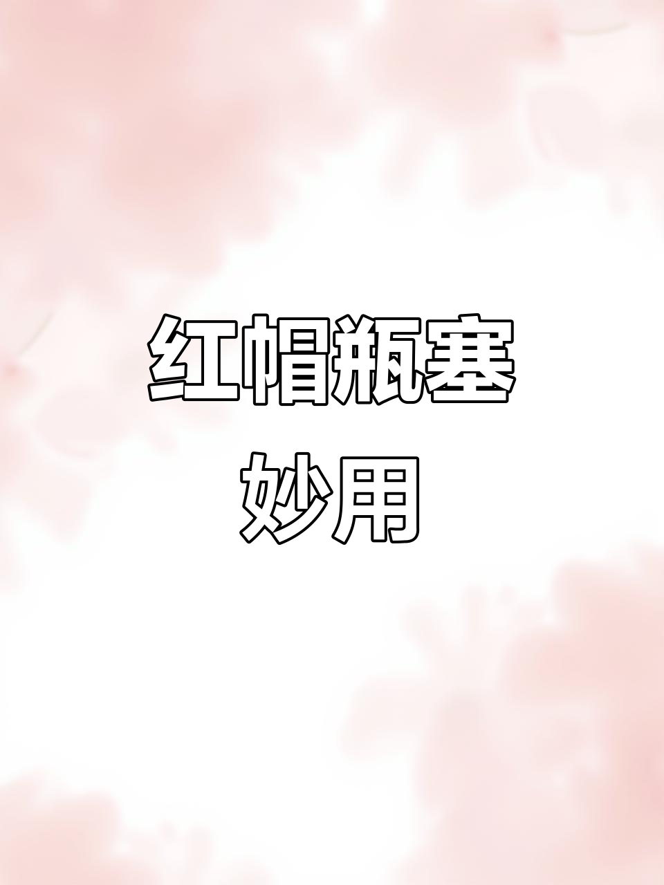 剩余红酒啤酒轻松密封,小红帽瓶塞超实用!