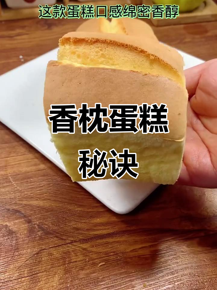 香枕蛋糕,松软可口,烤制技巧全解析