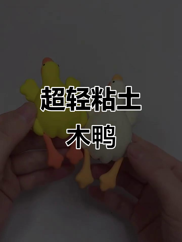 一分钟学会超轻粘土大鹅，简单又有趣