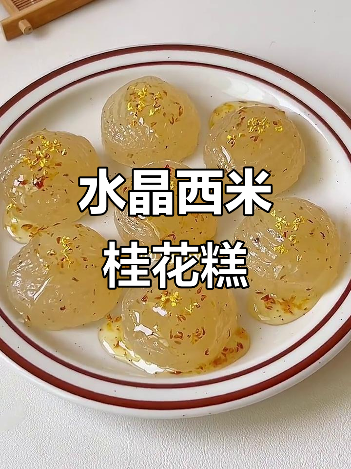 秋日必试!水晶西米桂花糕,Q弹美味不容错过