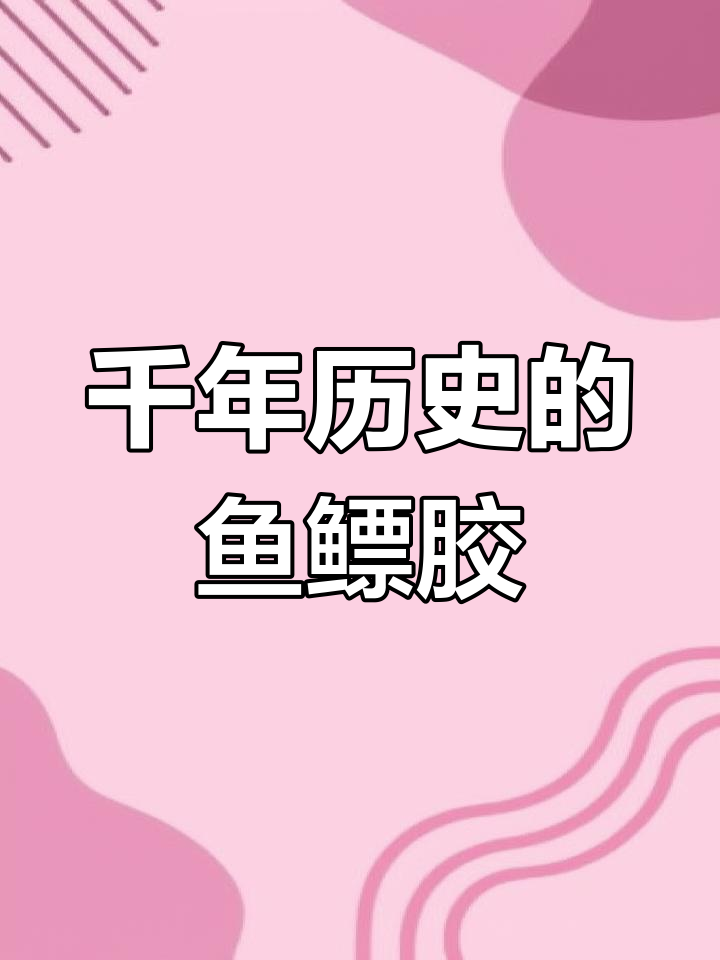 古代工匠的天然胶水:鱼鳔胶