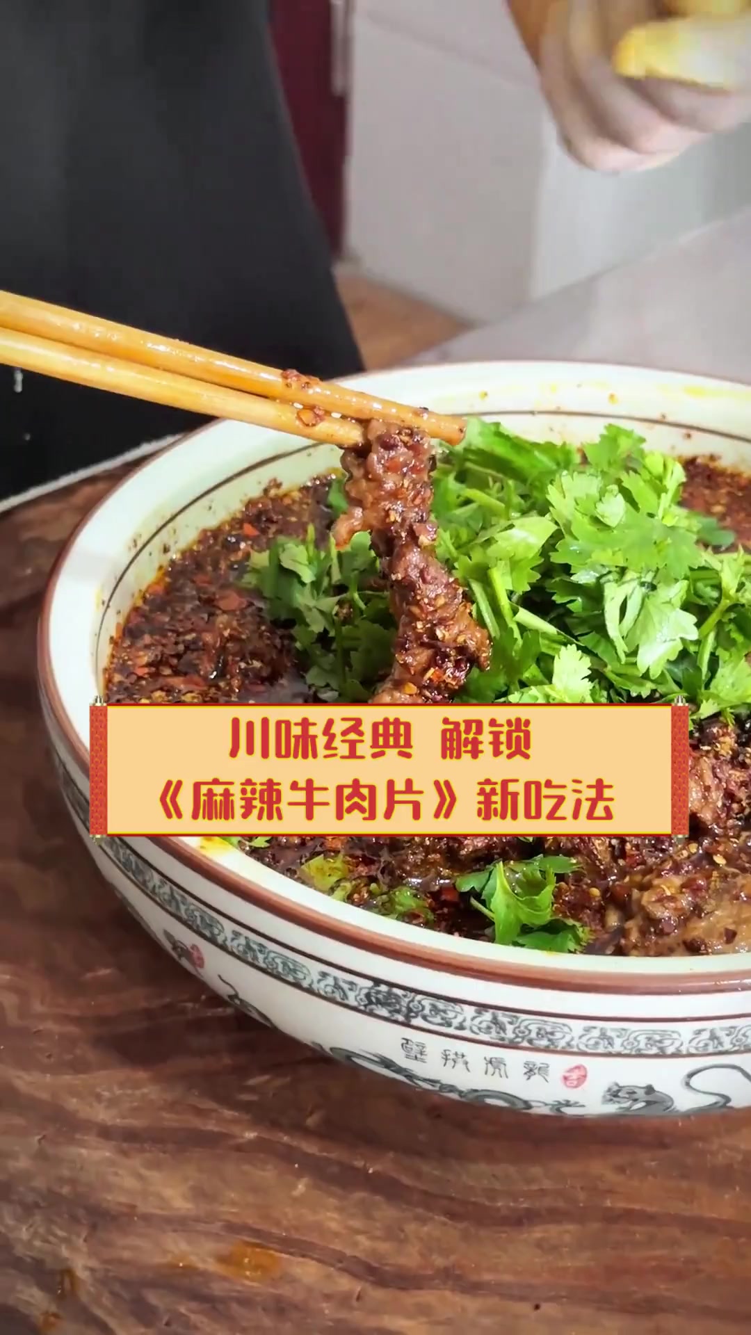 川味经典,解锁《麻辣牛肉片》新吃法