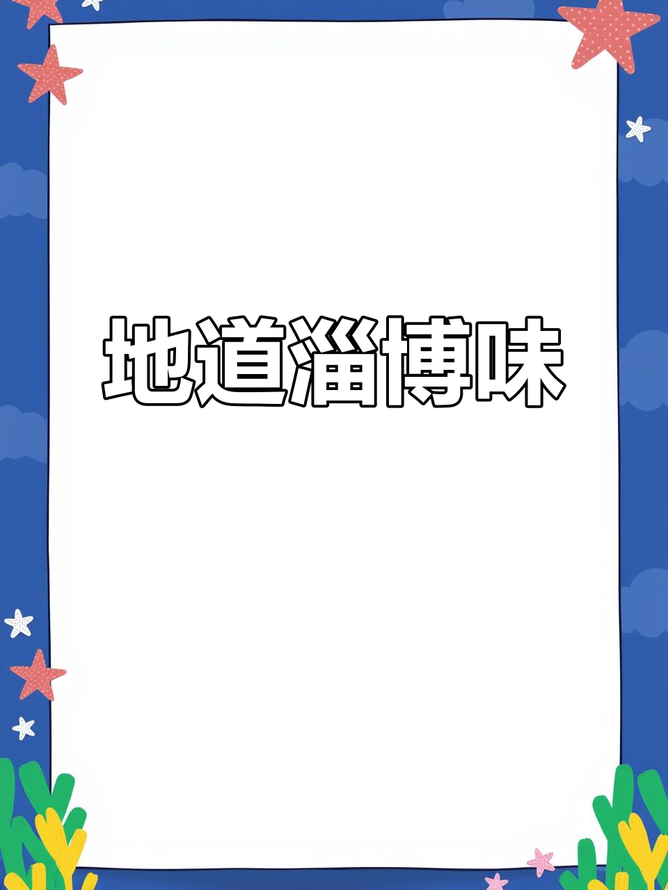 淄博肉烧饼,回味无穷,家乡的味道让人陶醉
