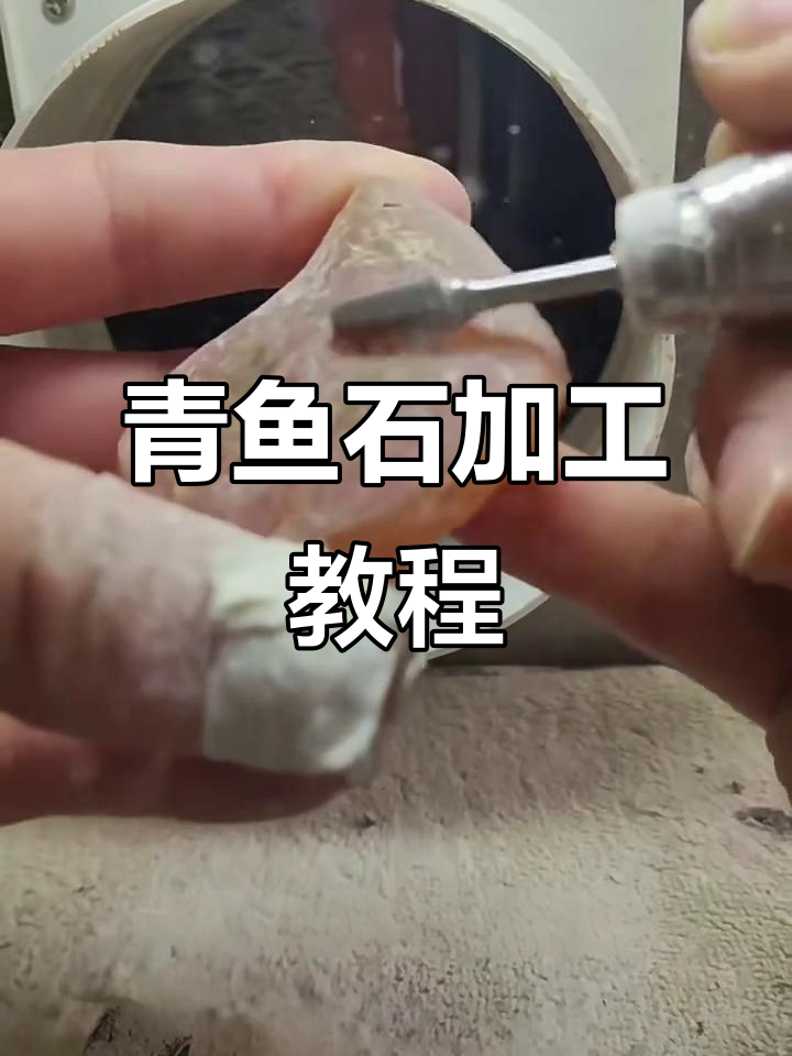 青鱼石打磨全流程,轻松打造完美随形饰品