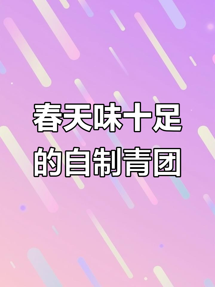 自制青团,春天的味道满满!艾草香气扑鼻而来