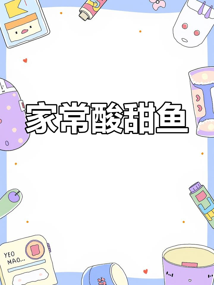 孩子们的最爱酸甜鱼,每月必做一次