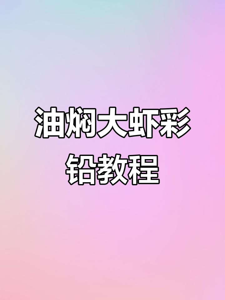 简单几步学会画油焖大虾，零基础也能轻松上手