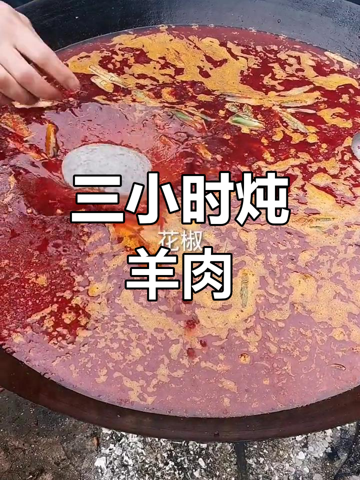 家乡风味麻辣羊肉汤锅,三小时慢炖