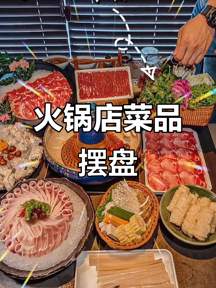 火锅店摆盘技巧大揭秘,这样放菜才好看!