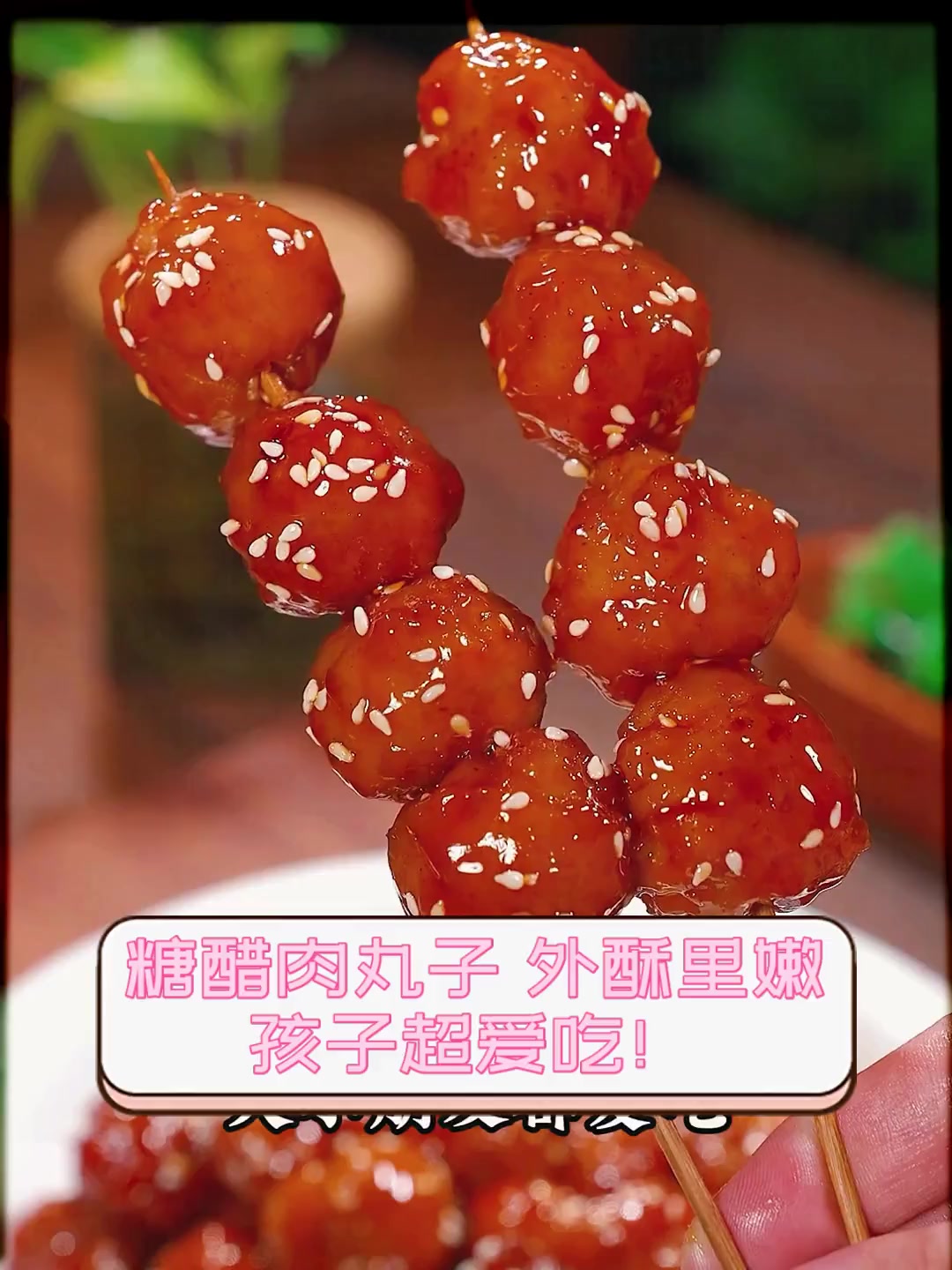 糖醋肉丸子,外酥里嫩,孩子超爱吃!