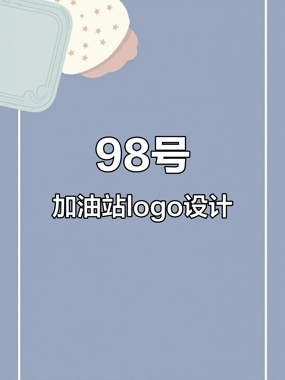 月下漫步,98号加油站的独特logo设计灵感