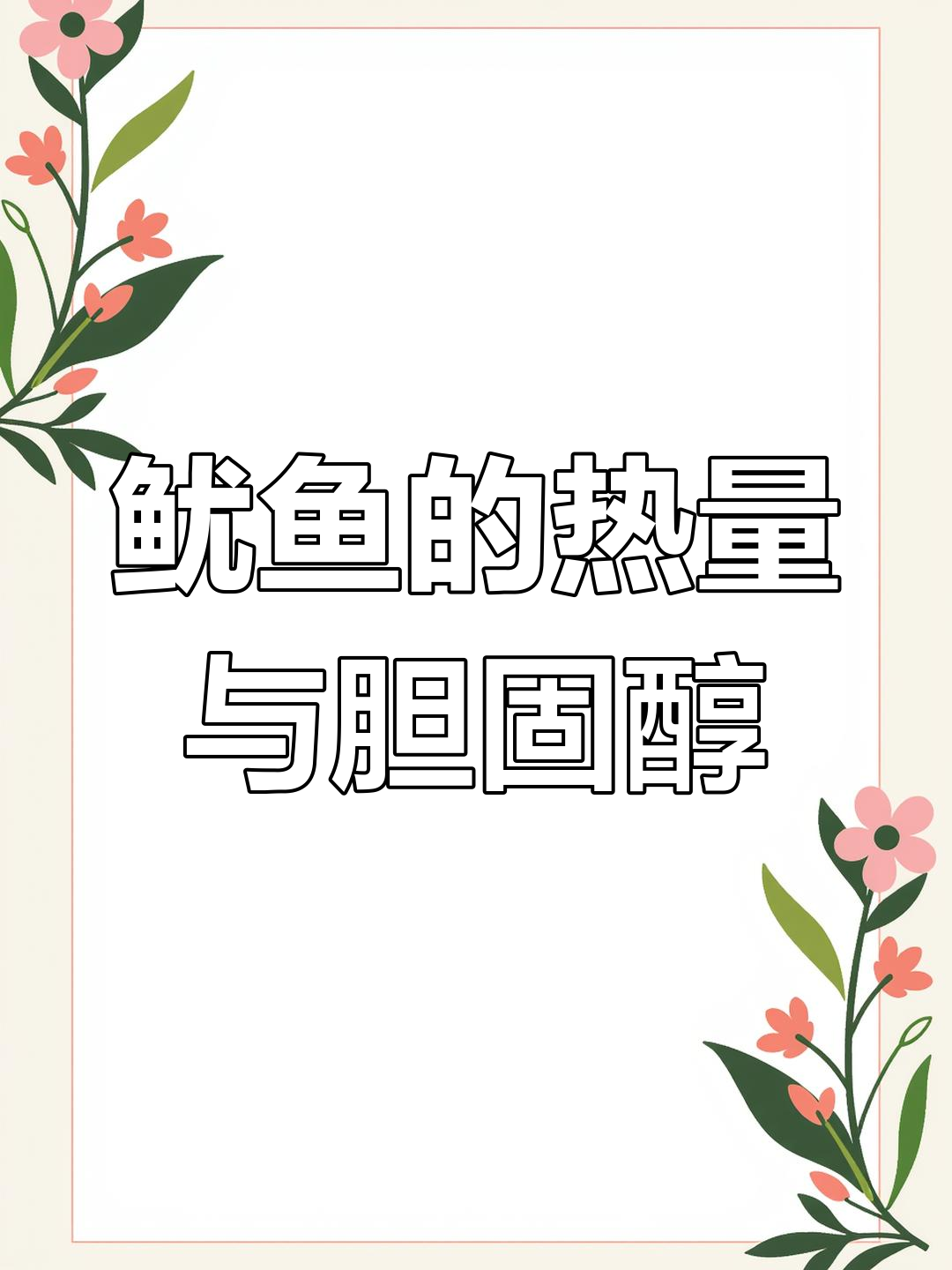 鱿鱼热量与营养解析,减脂期能吃吗?