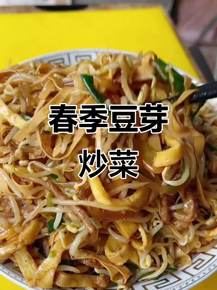 春日美味豆芽炒肉丝,韭菜豆腐粉条搭配更香