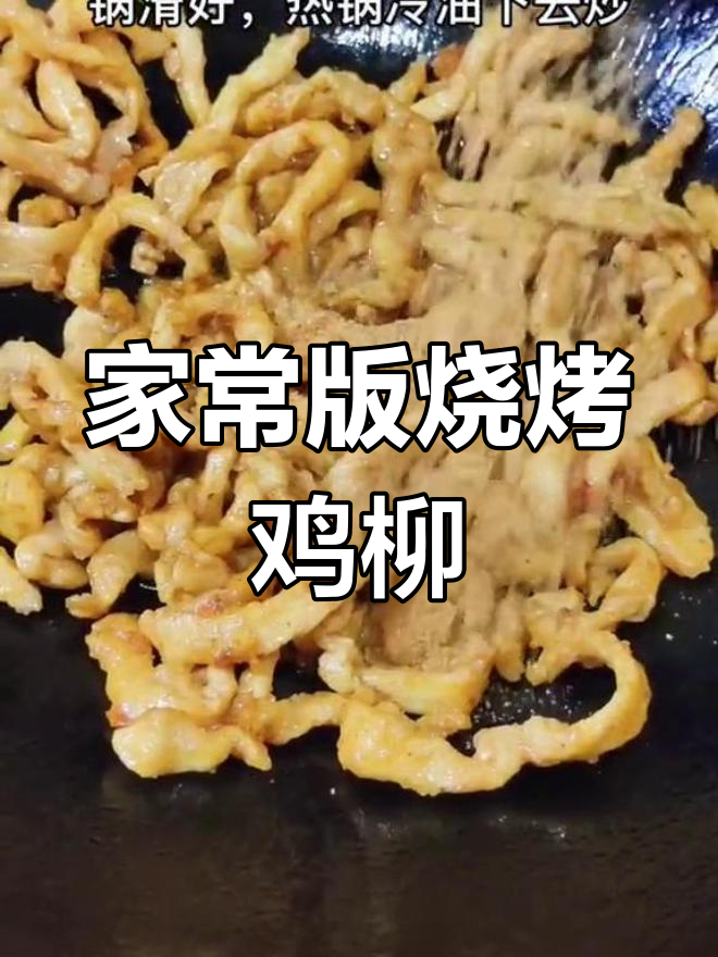 轻松做出美味烧烤鸡柳