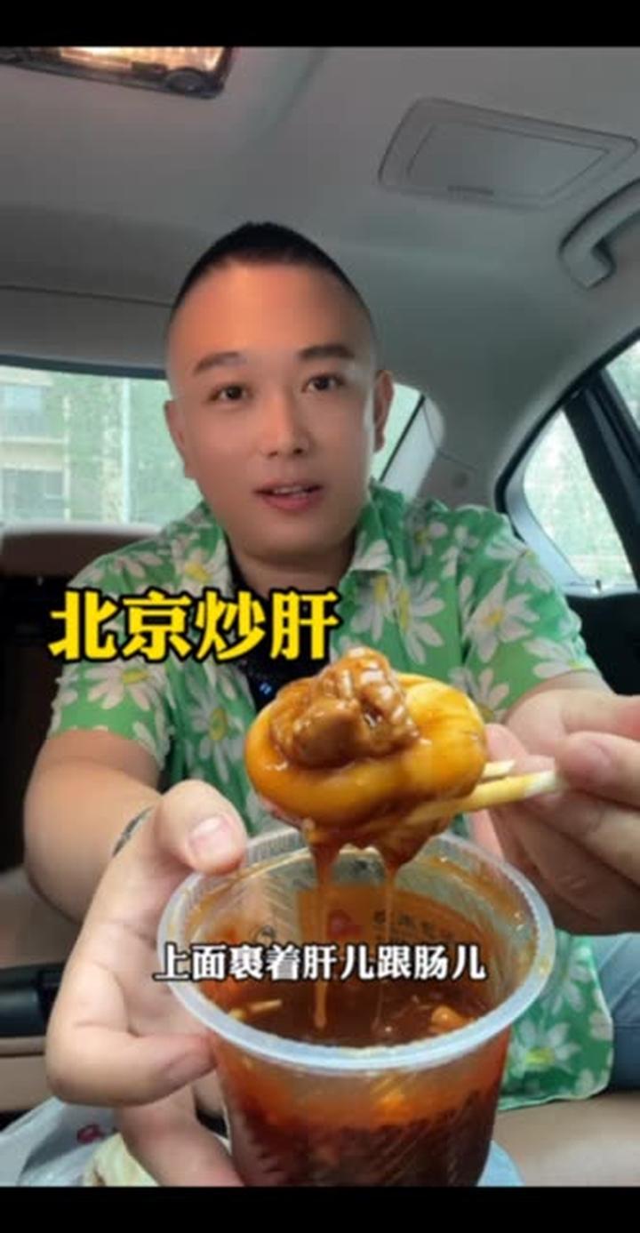 总有肝儿迷点炒肝儿,炒肝儿炒肝儿,家乡美食 北京美食