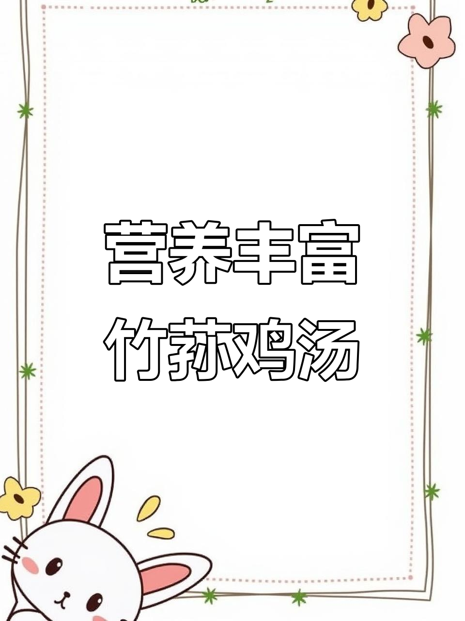 竹荪鸡汤这样做,汤鲜味美又无怪味